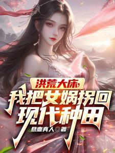 洪荒 女娲