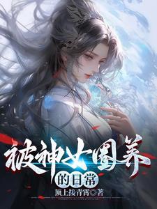 被神女捡去当老公全文.txt