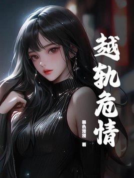 越轨危情美国电影在线观看