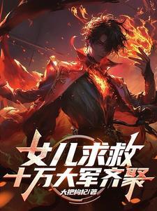 第一章女儿求救千钧一发