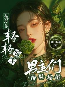 菟丝花一般依附什么植物