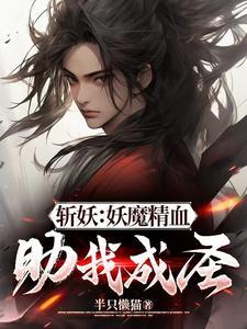 武道横练掠夺妖魔精血开始无敌