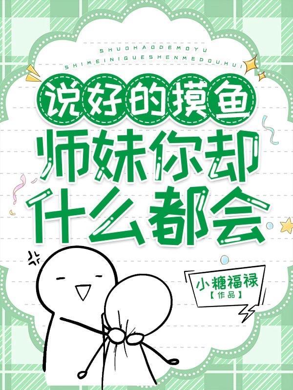 说好的摸鱼师妹你却什么都会了