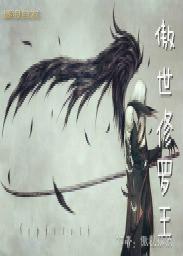 傲世修罗免费阅读