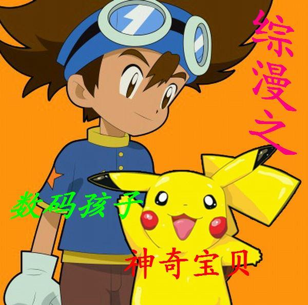 综漫里的数码神
