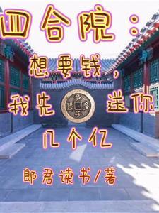 四合院想要钱我先送你几个亿