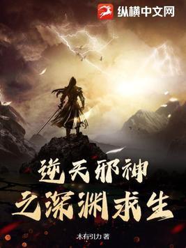 逆天邪神之深渊求生书评