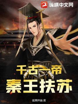 秦王扶苏召唤