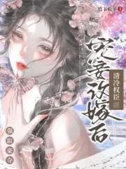 宠妾改嫁后清冷权臣强取豪夺免费阅读