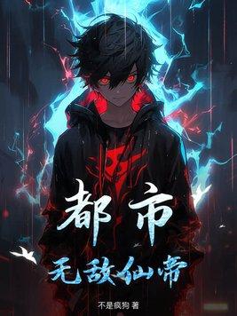 都市无敌仙帝 免费全文阅读