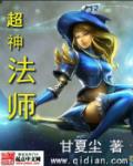 超神法师 笔趣阁