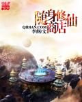 随身修仙洞府免费阅读