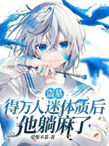 盗墓得万人迷体质后他躺麻了番茄