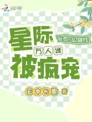 星际万人迷被疯宠免费
