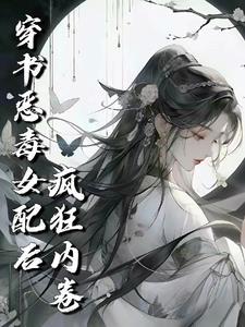 穿书恶毒女配修仙