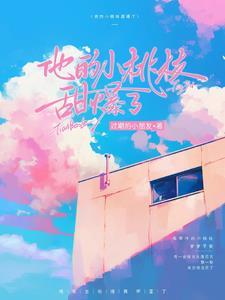 娇气包一哭总裁乱了心
