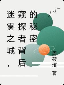 迷雾之境电影