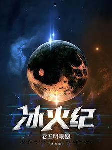 冰火纪元陆羽结局