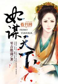 妃谋天下闪艺破解版