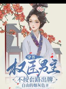 穿书权臣