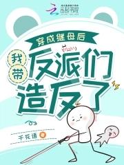 穿成后妈之后