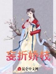 妄折娇枝txt