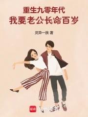 我要老公长命百岁的评价