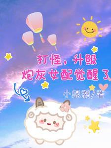女配觉醒快穿文推荐