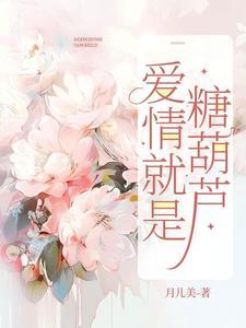 爱情是糖甜的忧伤