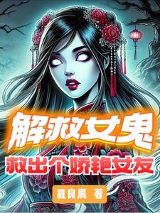 解救女孩小游戏攻略