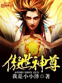 傲世神尊TXT电子书