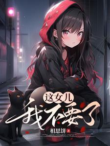 长姐怎么还不嫁