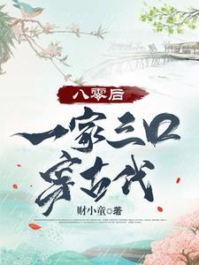 全家三口一起穿越