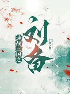三国我转投刘备