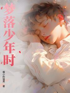 少年梦未醒