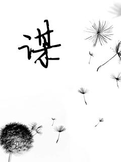 谋几画