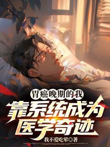 胃癌晚期痊愈案例