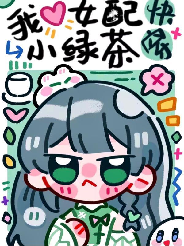 快穿我女配小绿茶阿韭免费阅读