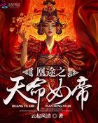 女帝凰途短剧