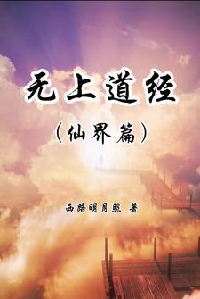 无上至道