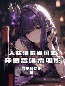 人在海贼!开局召唤龙卷