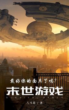 末世主题的游戏