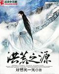 洪荒之源宇至尊最新章节列表