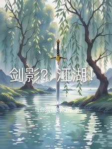 剑影江湖3d漫画免费单独看