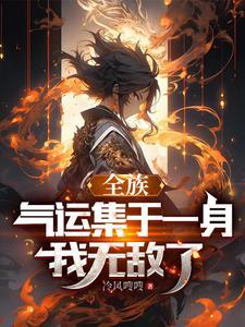 开局继承最强家族笔趣阁