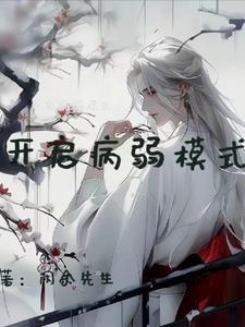 病弱的身体