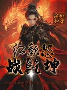 红颜战神电视剧