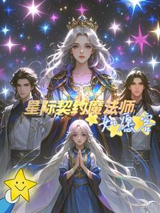 星际契约兽推荐