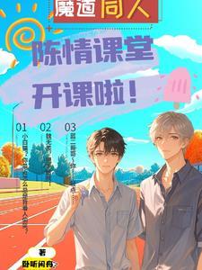 蓝忘机把魏无羡拖进静室