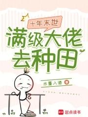 十年末世满级大佬去种田